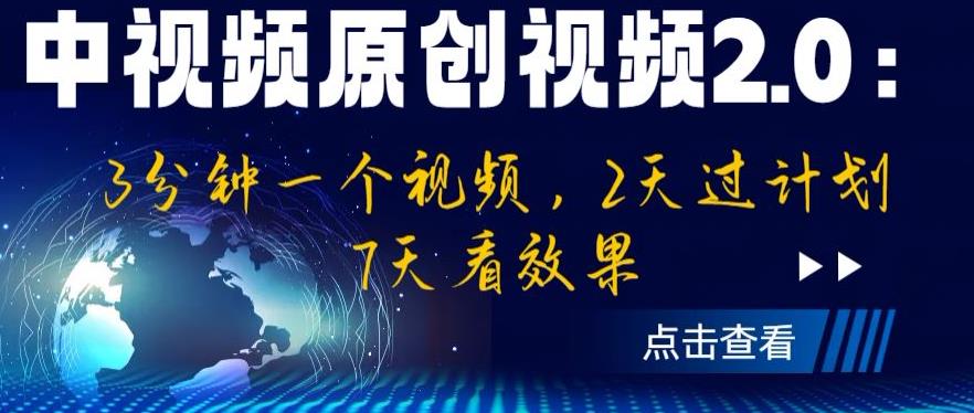 中视频原创视频2.0：3分钟一个视频，2天过计划，7天看效果【揭秘】-源创资源网
