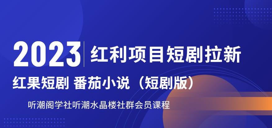 2023红利项目短剧拉新，听潮阁学社月入过万红果短剧番茄小说CPA拉新项目教程【揭秘】-源创资源网