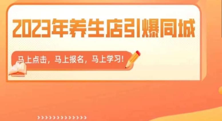 2023年养生店引爆同城，300家养生店同城号实操经验总结-源创资源网