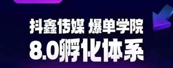 抖鑫传媒-爆单学院8.0孵化体系，让80%以上达人都能运营一个稳定变现的账号，操作简单，一部手机就能做-源创资源网