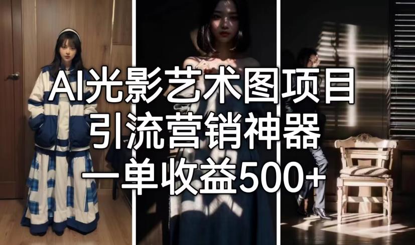 AI光影艺术图项目，引流营销神器，一单收益500+-源创资源网