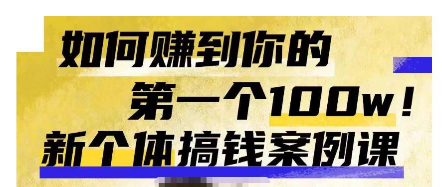 群响新个体‮钱搞‬案例库，可‮直以‬接抄作业的新‮体个‬搞钱案例库，如何赚到你的第一个100w-源创资源网
