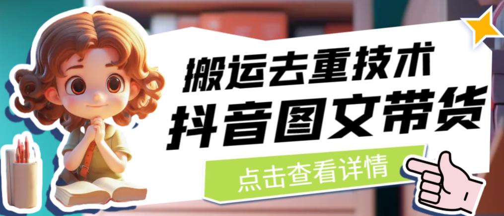 抖音图文带货搬运去重技术，可以直接抖音里面搬运图文-源创资源网