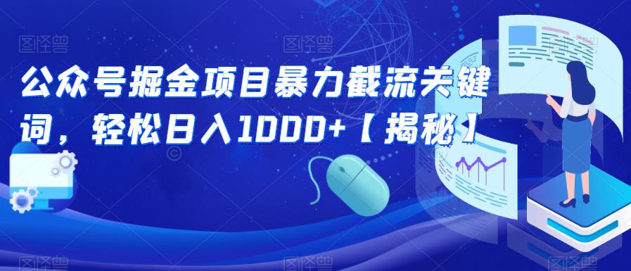 公众号掘金项目暴力截流关键词，轻松日入1000+【揭秘】-源创资源网
