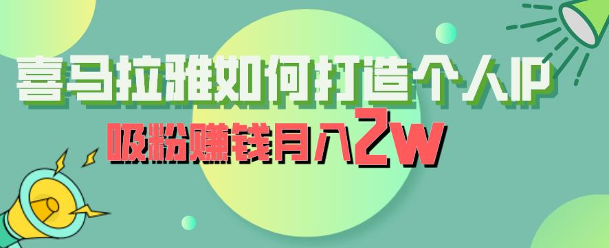 喜马拉雅如何打造个人IP，吸粉赚钱月入2W【揭秘】-源创资源网