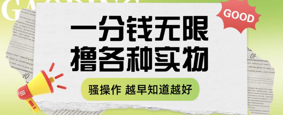 一分钱无限撸实物玩法，让你网购少花冤枉钱【揭秘】-源创资源网