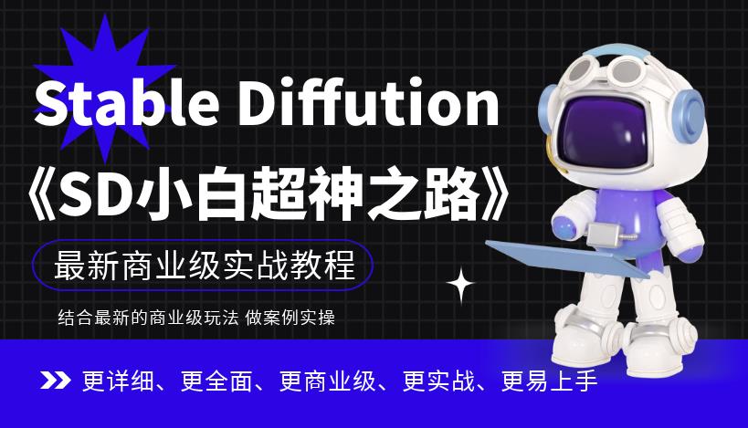 Stable Diffution小白超神之路，超详细AI绘画实操课，手把手带你掌握Stable Diffution商业级玩法-源创资源网