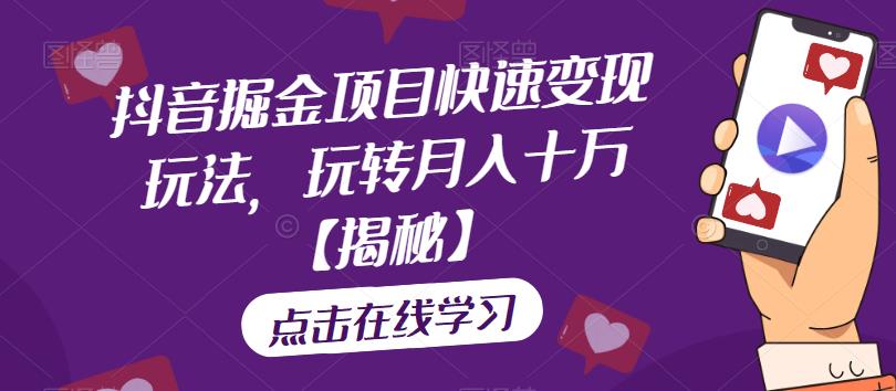 抖音掘金项目快速变现玩法，玩转月入十万【揭秘】-源创资源网