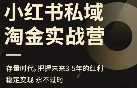 小红书私域淘金实战营，存量时代，把握未来3-5年的红利-源创资源网