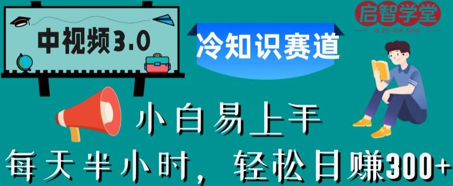 中视频3.0.冷知识赛道：每天半小时，轻松日赚300+【揭秘】-源创资源网