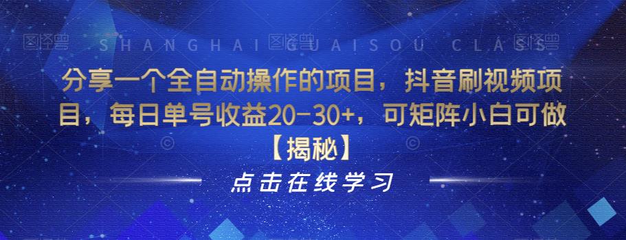 分享一个全自动操作的项目，抖音刷视频项目，每日单号收益20-30+，可矩阵小白可做【揭秘】-源创资源网