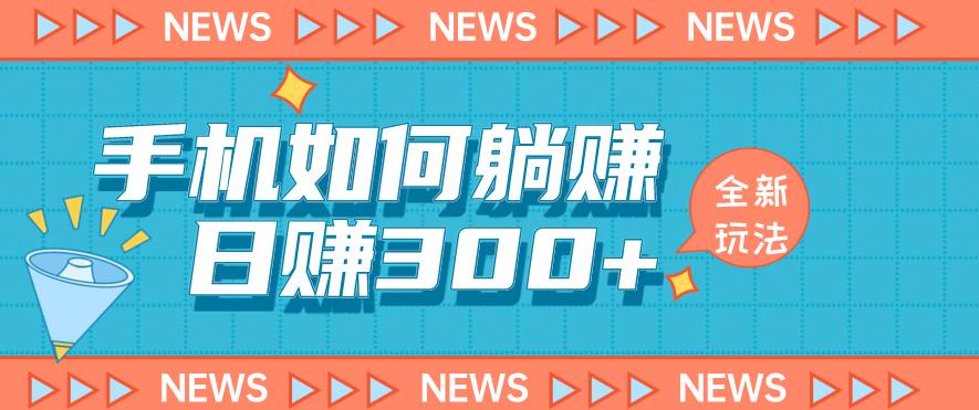 手机如何日赚300+玩法解析，适合小白新手操作【揭秘】-源创资源网