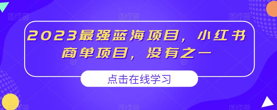 2023最强蓝海项目，小红书商单项目，没有之一【揭秘】-源创资源网