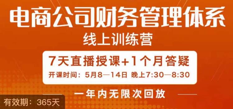 陈少珊·电商公司财务体系学习班，电商界既懂业务，又懂财务和经营管理的人不多，她是其中一人-源创资源网