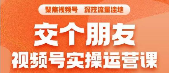 交个朋友·视频号实操运营课，​3招让你冷启动成功流量爆发，单场直播迅速打爆直播间-源创资源网