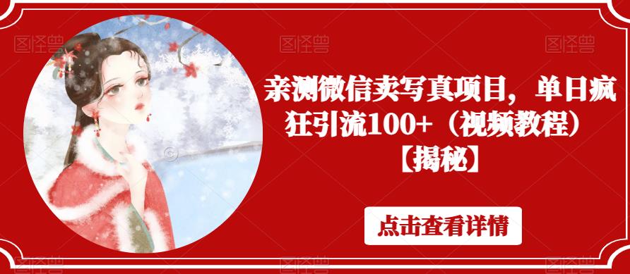亲测微信卖写真项目，单日疯狂引流100+（视频教程）【揭秘】-源创资源网