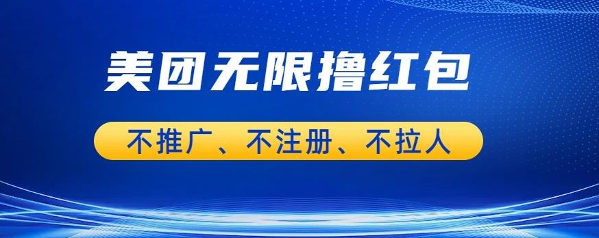 美团商家无限撸金-不注册不拉人不推广，只要有时间一天100单也可以【揭秘】-源创资源网