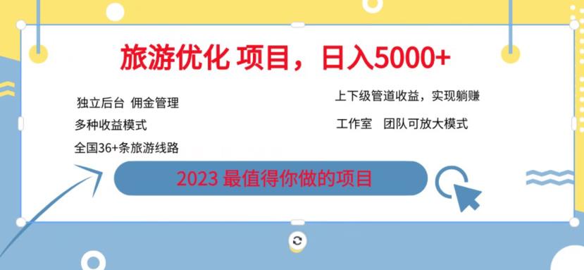 7.22旅游项目最新模式，独立后台+全国35+线路，日入5000+【揭秘】-源创资源网