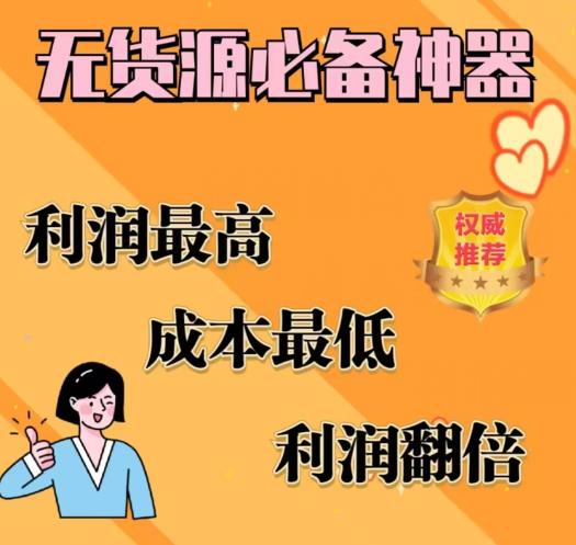 闲鱼无货源必备神器(利润翻倍)，成本最低，利润最高【揭秘】-源创资源网