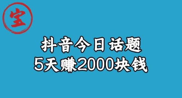 宝哥·风向标发现金矿，抖音今日话题玩法，5天赚2000块钱【拆解】-源创资源网