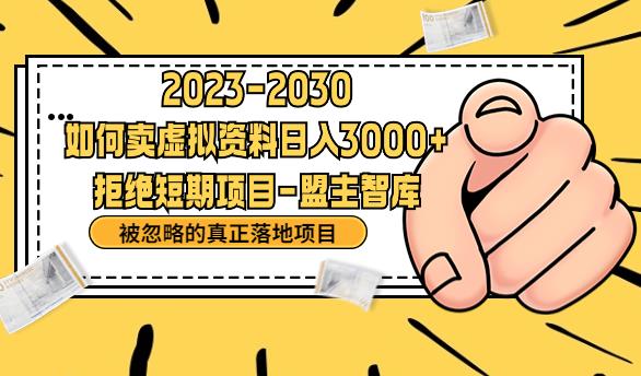 抖音，快手，小红书，我如何引流靠信息差卖刚需资料日入3000+【揭秘】-源创资源网