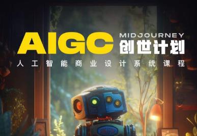 y园糖AIGC创世计划，人工智能商业设计系统课程-源创资源网