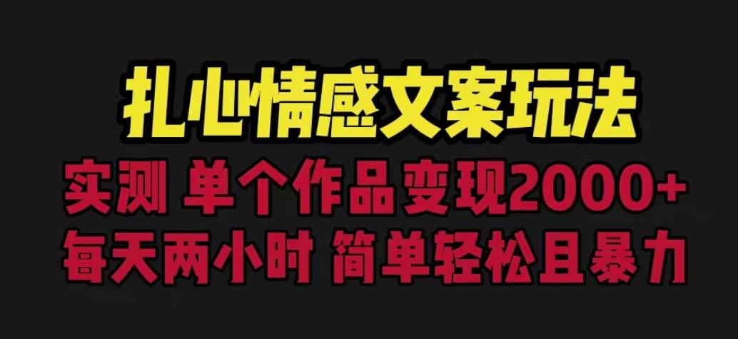 扎心情感文案玩法，单个作品变现5000+，一分钟一条原创作品，流量爆炸【揭秘】-源创资源网