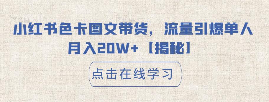 小红书色卡图文带货，流量引爆单人月入20W+【揭秘】-源创资源网