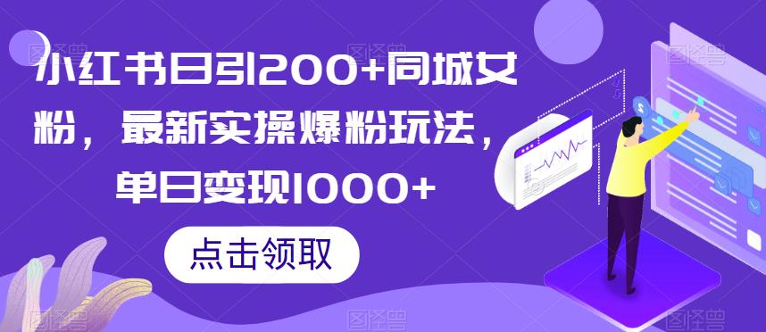 小红书日引200+同城女粉，最新实操爆粉玩法，单日变现1000+【揭秘】-源创资源网