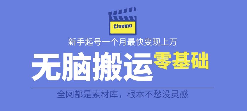 揭秘最新爆火无脑搬运故事桥段撸金项目，零基础可月入上万【全套详细玩法教程】-源创资源网