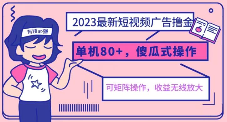 2023最新玩法短视频广告撸金，亲测单机收益80+，可矩阵，傻瓜式操作，小白可上手【揭秘】-源创资源网