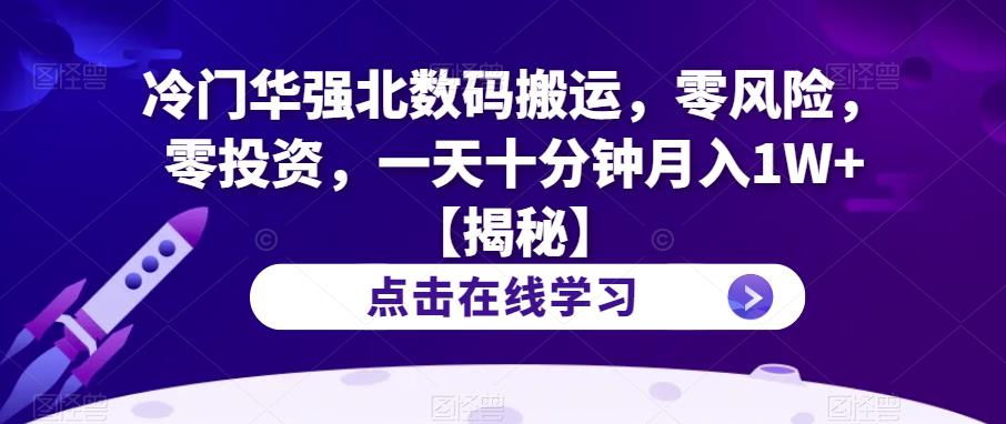 冷门华强北数码搬运，零风险，零投资，一天十分钟月入1W+【揭秘】-源创资源网