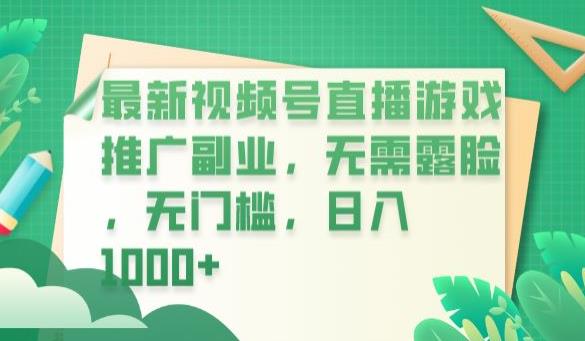 最新视频号直播游戏推广副业，无需露脸，无门槛，日入1000+【揭秘】-源创资源网