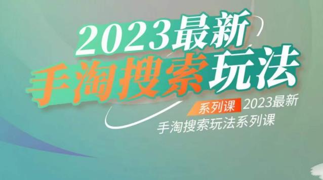 云创一方2023最新手淘搜索玩法，手淘搜索玩法系列课-源创资源网