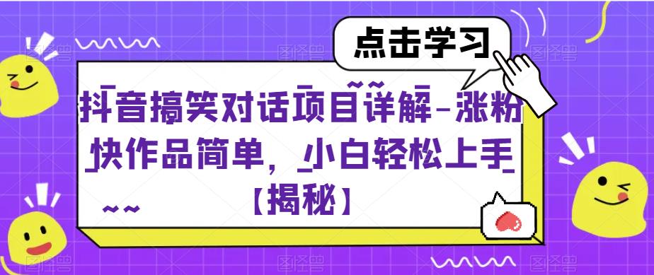抖音搞笑对话项目详解-涨粉快作品简单，小白轻松上手【揭秘】-源创资源网