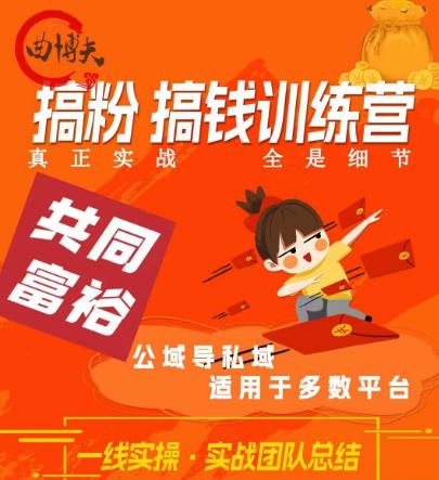 曲博夫搞粉搞钱.训续营，做“私域”光宗耀祖！但是你不是得先有粉丝吗？真正实战，全是细节-源创资源网