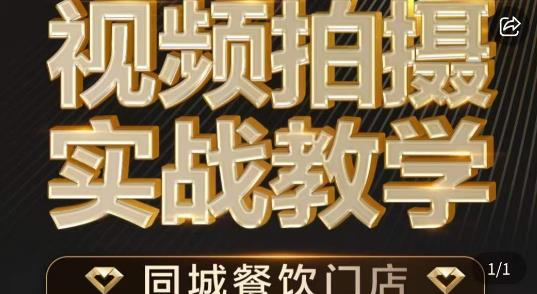 烁石·餐饮店短视频摄影基本功，视频拍摄实战教学-源创资源网