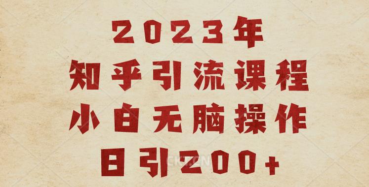 2023知乎引流课程，小白无脑操作日引200+【揭秘】-源创资源网