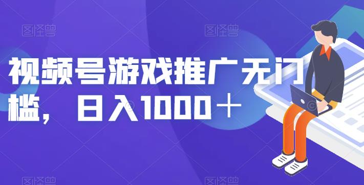视频号游戏推广无门槛，日入1000＋【揭秘】-源创资源网