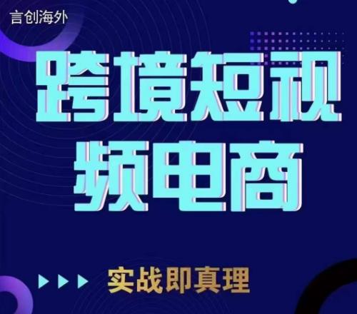 钧哥TikTok短视频底层实操，言创海外跨境短视频，实战即真理-源创资源网
