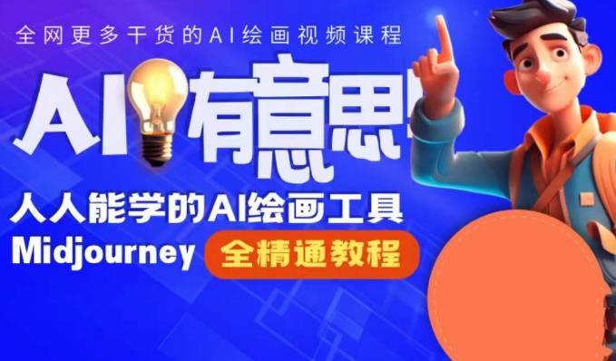 静电老师的线上Midjourney精品课，AI时代提升竞争力首选，人人都能学的AI绘画工具-源创资源网