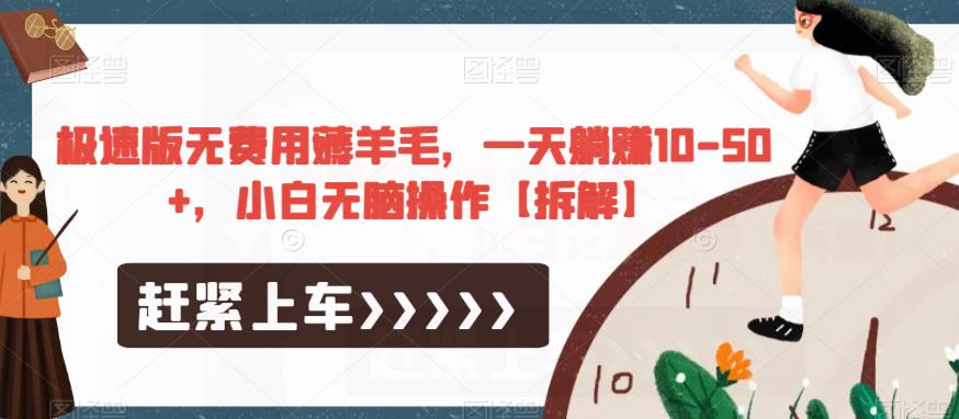 极速版无费用薅羊毛，一天躺赚10-50+，小白无脑操作【拆解】-源创资源网