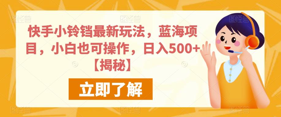 快手小铃铛最新玩法，蓝海项目，小白也可操作，日入500+【揭秘】-源创资源网