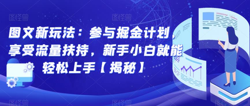图文新玩法：参与掘金计划，享受流量扶持，新手小白就能轻松上手【揭秘】-源创资源网