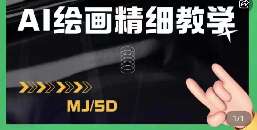 AI绘画的发展以及midjourney实操干货，学以致用，提升自我，充分掌握midjiurney的应用-源创资源网