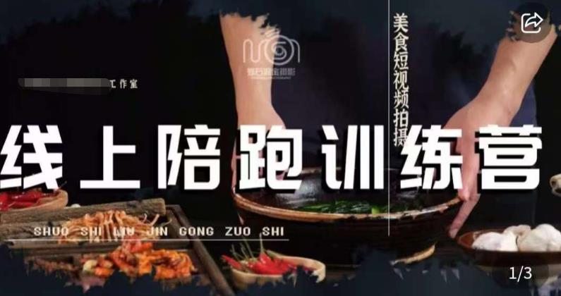 美食摄影线上陪跑课，美食短视频拍摄教程-源创资源网