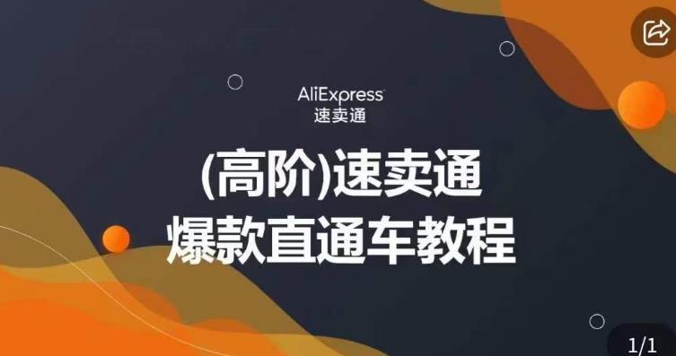 高阶速卖通直通车视频教程，教你正确解锁直通车，拒绝无效烧钱-源创资源网