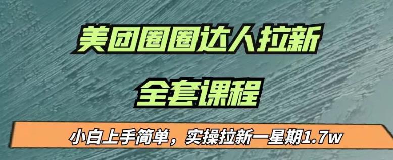 最近很火的美团圈圈拉新项目，小白上手简单，实测一星期收益17000（附带全套教程）-源创资源网