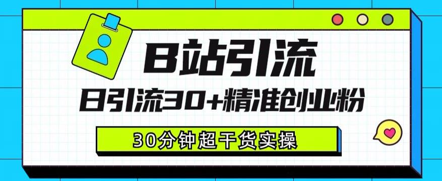 B站引流日引流30+精准创业粉，超详细B站引流创业粉玩法【揭秘】-源创资源网