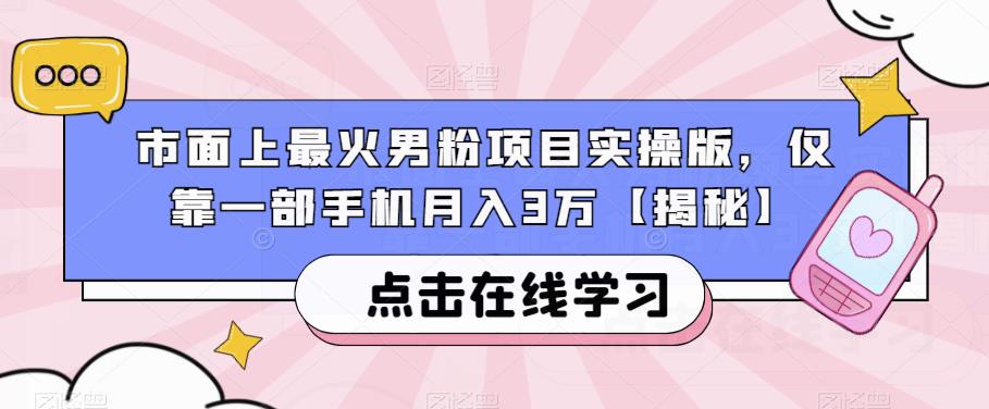 市面上最火男粉项目实操版，仅靠一部手机月入3万【揭秘】-源创资源网